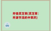 开悟灵芝草(灵芝草：开源节流的中草药)