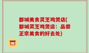 都城美食灵芝鸡煲店(都城灵芝鸡煲店：品尝正宗美食的好去处)