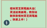棺材灵芝简笔画大全(灵活运用画笔，教你绘制多款棺材灵芝简笔画，快速上手！)