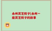永州灵芝院子(永州一座灵芝院子的故事