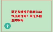 灵芝多糖片的作用与功效及副作用？灵芝多糖治失眠吗