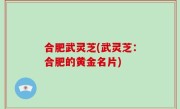 合肥武灵芝(武灵芝：合肥的黄金名片)