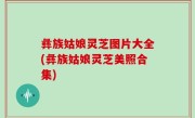 彝族姑娘灵芝图片大全(彝族姑娘灵芝美照合集)