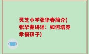 灵芝小学张华春简介(张华春讲述：如何培养幸福孩子)
