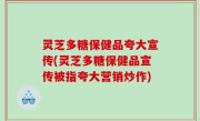 灵芝多糖保健品夸大宣传(灵芝多糖保健品宣传被指夸大营销炒作)