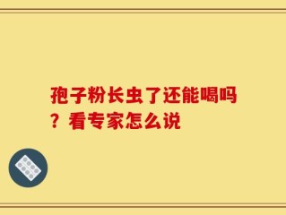 孢子粉长虫了还能喝吗？看专家怎么说