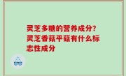 灵芝多糖的营养成分？灵芝香菇平菇有什么标志性成分