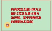 药典灵芝含量计算方法图片(灵芝含量计算方法详解：基于药典标准的测量技术指南)