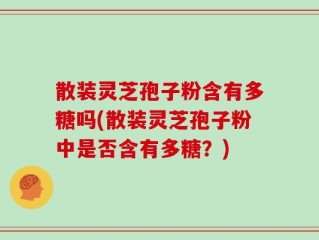 散装灵芝孢子粉含有多糖吗(散装灵芝孢子粉中是否含有多糖？)