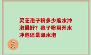 灵芝孢子粉多少度水冲泡最好？孢子粉用开水冲泡还是温水泡