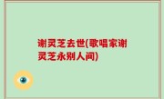谢灵芝去世(歌唱家谢灵芝永别人间)