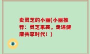 卖灵芝的小丽(小丽推荐：灵芝来袭，走进健康共享时代！)