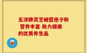 五洋牌灵芝破壁孢子粉 营养丰富 助力健康的优质养生品