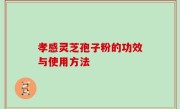 孝感灵芝孢子粉的功效与使用方法
