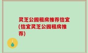 灵芝公园租房推荐信宜(信宜灵芝公园租房推荐)