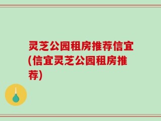 灵芝公园租房推荐信宜(信宜灵芝公园租房推荐)