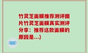 竹灵芝面膜推荐测评图片竹灵芝面膜真实测评分享：推荐这款面膜的原因是...)