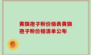 黄旗孢子粉价格表黄旗孢子粉价格清单公布