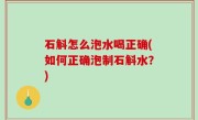 石斛怎么泡水喝正确(如何正确泡制石斛水？)