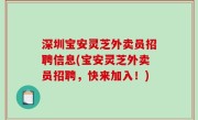深圳宝安灵芝外卖员招聘信息(宝安灵芝外卖员招聘，快来加入！)