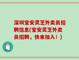 深圳宝安灵芝外卖员招聘信息(宝安灵芝外卖员招聘，快来加入！)