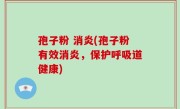 孢子粉 消炎(孢子粉有效消炎，保护呼吸道健康)