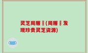 灵芝周厝塭(周厝塭发现珍贵灵芝资源)