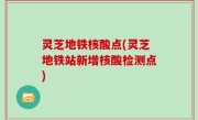 灵芝地铁核酸点(灵芝地铁站新增核酸检测点)