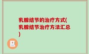 乳腺结节的治疗方式(乳腺结节治疗方法汇总)