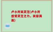 卢小开笑灵芝(卢小开感受灵芝之力，笑容满面)