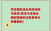 灵芝搭配洗头膏的功效与禁忌(灵芝与洗发水搭配使用的注意事项与效果解析)