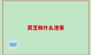 灵芝和什么泡茶