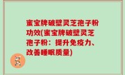 蜜宝牌破壁灵芝孢子粉功效(蜜宝牌破壁灵芝孢子粉：提升免疫力、改善睡眠质量)