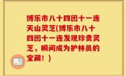 博乐市八十四团十一连天山灵芝(博乐市八十四团十一连发现珍贵灵芝，瞬间成为护林员的宝藏！)