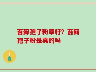 苔藓孢子粉草籽？苔藓孢子粉是真的吗