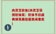 肉灵芝软体(肉灵芝获得软体奖：软体节日盛典颁发最佳菌类成果奖)