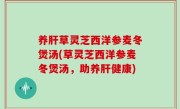养肝草灵芝西洋参麦冬煲汤(草灵芝西洋参麦冬煲汤，助养肝健康)
