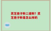 灵芝孢子粉二道粉？灵芝孢子粉是怎么样的