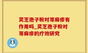 灵芝孢子粉对荨麻疹有作用吗_灵芝孢子粉对荨麻疹的疗效研究