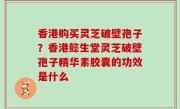 香港购买灵芝破壁孢子？香港懿生堂灵芝破壁孢子精华素胶囊的功效是什么