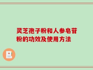 灵芝孢子粉和人参皂苷粉的功效及使用方法