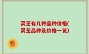 灵芝有几种品种价格(灵芝品种及价格一览)