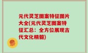 元代灵芝图案特征图片大全(元代灵芝图案特征汇总：全方位展现古代文化精髓)