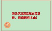 海沧灵芝岩(海沧灵芝岩：闽南稀有名山)