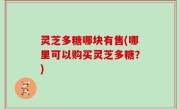 灵芝多糖哪块有售(哪里可以购买灵芝多糖？)
