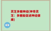 灵芝多糖神经(神奇灵芝：多糖能促进神经健康)