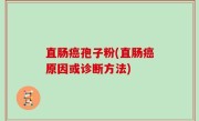 直肠癌孢子粉(直肠癌原因或诊断方法)