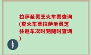 拉萨至灵芝火车票查询(查火车票拉萨至灵芝往返车次时刻随时查询)
