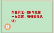 东北灵芝一姐(东北第一女灵芝，获得国际认证)