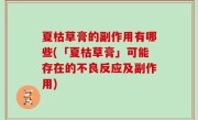 夏枯草膏的副作用有哪些(「夏枯草膏」可能存在的不良反应及副作用)
